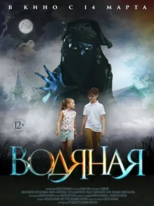Водяная (2018) смотреть онлайн