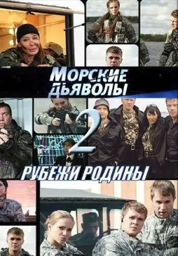 Морские дьяволы. Рубежи Родины 2 Сезон (2019) смотреть онлайн