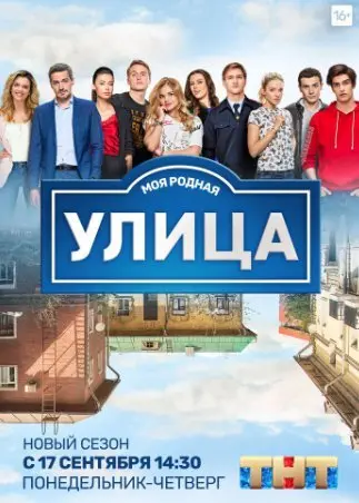 Улица 3 Сезон (2018) смотреть онлайн