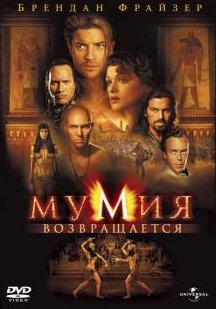 Мумия возвращается (2001) смотреть онлайн