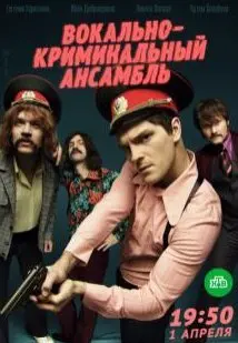 Вокально–криминальный ансамбль 1 Сезон (2019) смотреть онлайн