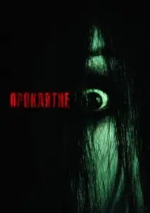 Проклятие (2004) смотреть онлайн