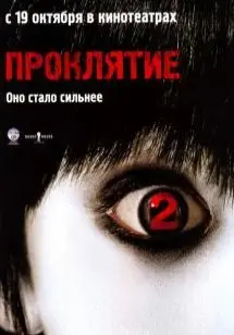 Проклятие 2 (2006) смотреть онлайн