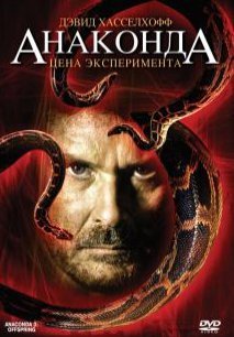 Анаконда 3: Цена эксперимента (2008) смотреть онлайн