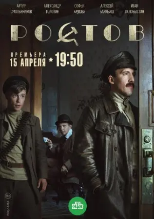 Ростов 1 Сезон (2019) смотреть онлайн