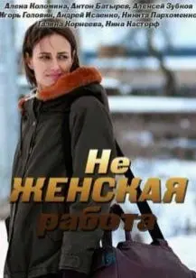 Не женская работа 1 Сезон (2019) смотреть онлайн