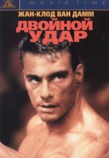 Двойной удар (1991) смотреть онлайн