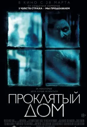 Проклятый дом (2019) смотреть онлайн