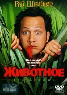 Животное (2001) смотреть онлайн