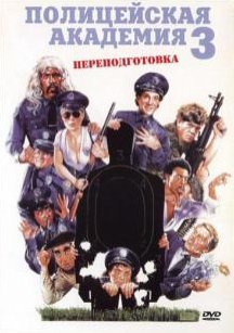 Полицейская академия 3: Переподготовка (1986) смотреть онлайн