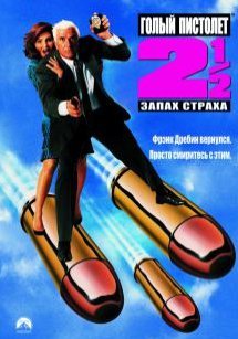 Голый пистолет 2 1/2: Запах страха (1991) смотреть онлайн