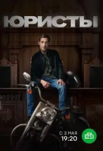 Юристы 1 Сезон (2019) смотреть онлайн
