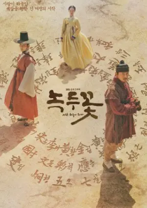Угымчхи: Цветок маша 1 Сезон (2019) смотреть онлайн