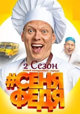 СеняФедя 2 Сезон (2019) смотреть онлайн
