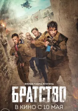 Братство (2019) смотреть онлайн