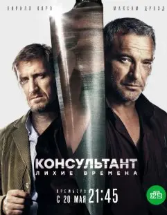 Консультант 2 Сезон (2019) смотреть онлайн