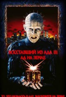 Восставший из ада 3: Ад на Земле (1992) смотреть онлайн