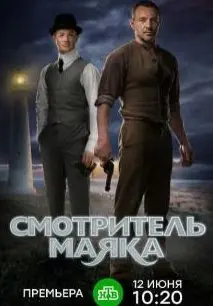 Смотритель маяка 1 Сезон (2019) смотреть онлайн