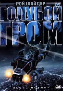 Голубой гром (1982) смотреть онлайн