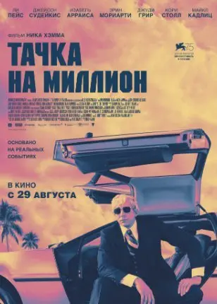 Тачка на миллион (2018) смотреть онлайн