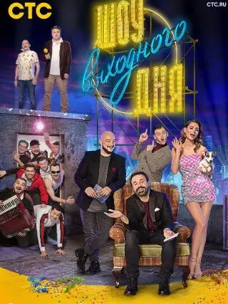 Шоу выходного дня 2 Сезон (2019) смотреть онлайн