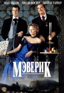 Мэверик (1994) смотреть онлайн