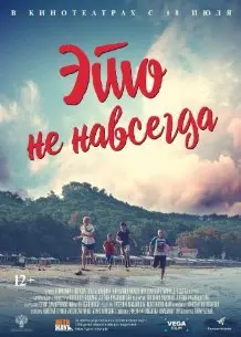 Это не навсегда (2019) смотреть онлайн
