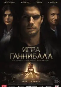 Игра Ганнибала (2018) смотреть онлайн