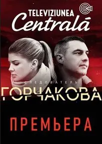 Следователь Горчакова 2 Сезон (2019) смотреть онлайн