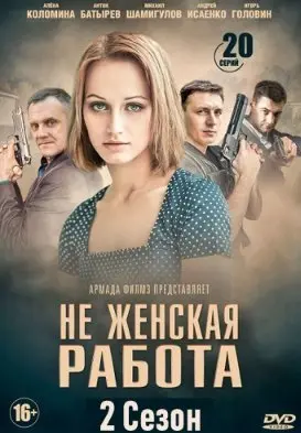 Не женская работа 2 Сезон (2019) смотреть онлайн