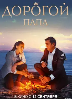 Дорогой папа (2019) смотреть онлайн