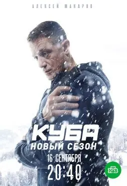 Куба 2 Сезон (2019) смотреть онлайн