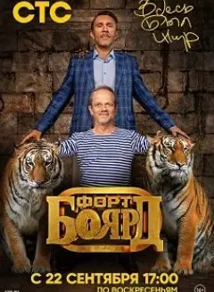 Форт Боярд. Возвращение 1 Сезон (2019) смотреть онлайн
