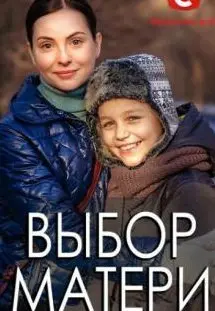 Выбор матери 1 Сезон (2019) смотреть онлайн