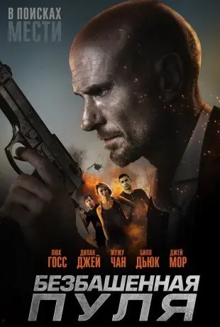 Безбашенная пуля (2019) смотреть онлайн