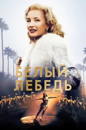 Белый лебедь (2018) смотреть онлайн