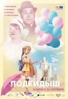 Подкидыш (2019) смотреть онлайн