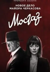 Мосгаз: Формула мести 1 Сезон (2019) смотреть онлайн