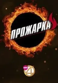 Прожарка на ТНТ4 2 Сезон (2019) смотреть онлайн