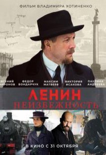 Ленин. Неизбежность (2019) смотреть онлайн