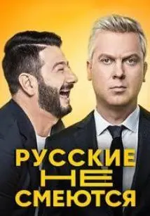 Русские не смеются 1 Сезон (2019) смотреть онлайн
