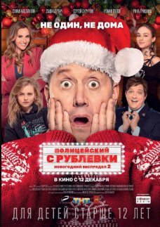 Полицейский с Рублевки. Новогодний беспредел 2 (2019) смотреть онлайн