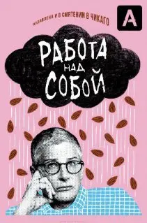 Работа над собой 1 Сезон (2019) смотреть онлайн