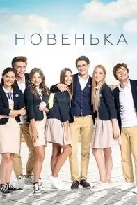 Новенькая 1 Сезон (2019) смотреть онлайн