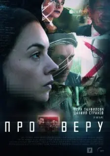 Про Веру 1 Сезон (2020) смотреть онлайн