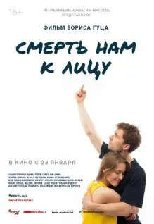 Смерть нам к лицу (2020) смотреть онлайн