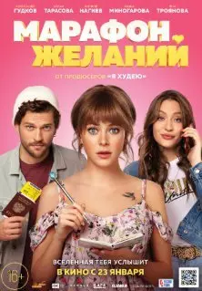 Марафон желаний (2020) смотреть онлайн