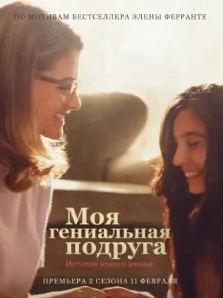 Моя гениальная подруга 2 Сезон (2020) смотреть онлайн