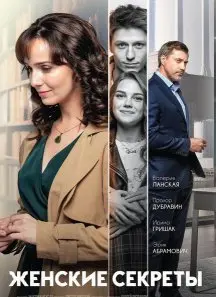 Женские секреты 1 Сезон (2020) смотреть онлайн