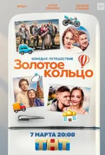 Золотое кольцо (2020) смотреть онлайн